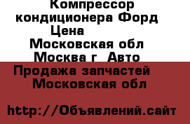 Компрессор кондиционера Форд › Цена ­ 5 000 - Московская обл., Москва г. Авто » Продажа запчастей   . Московская обл.
